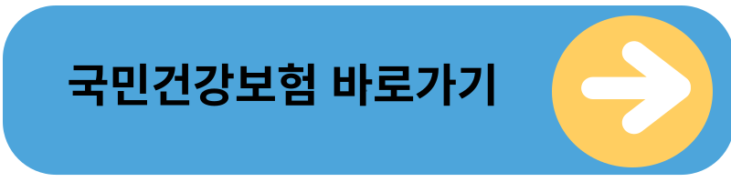 국민건강보험공단 바로가기