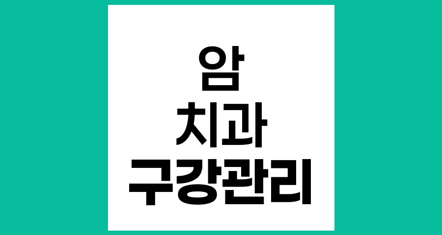 암 진단 후 치과 방문의 중요성과 구강 관리