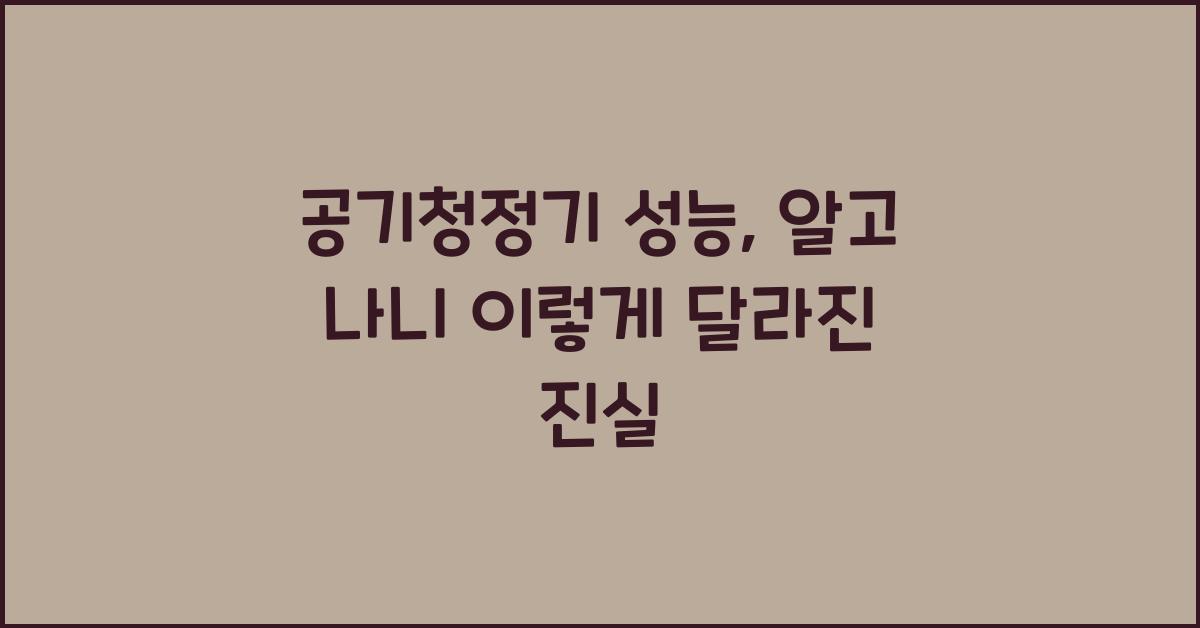 공기청정기 성능