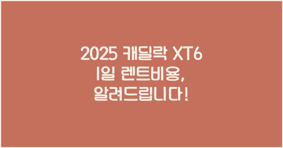2025 캐딜락 XT6 1일 렌트비용