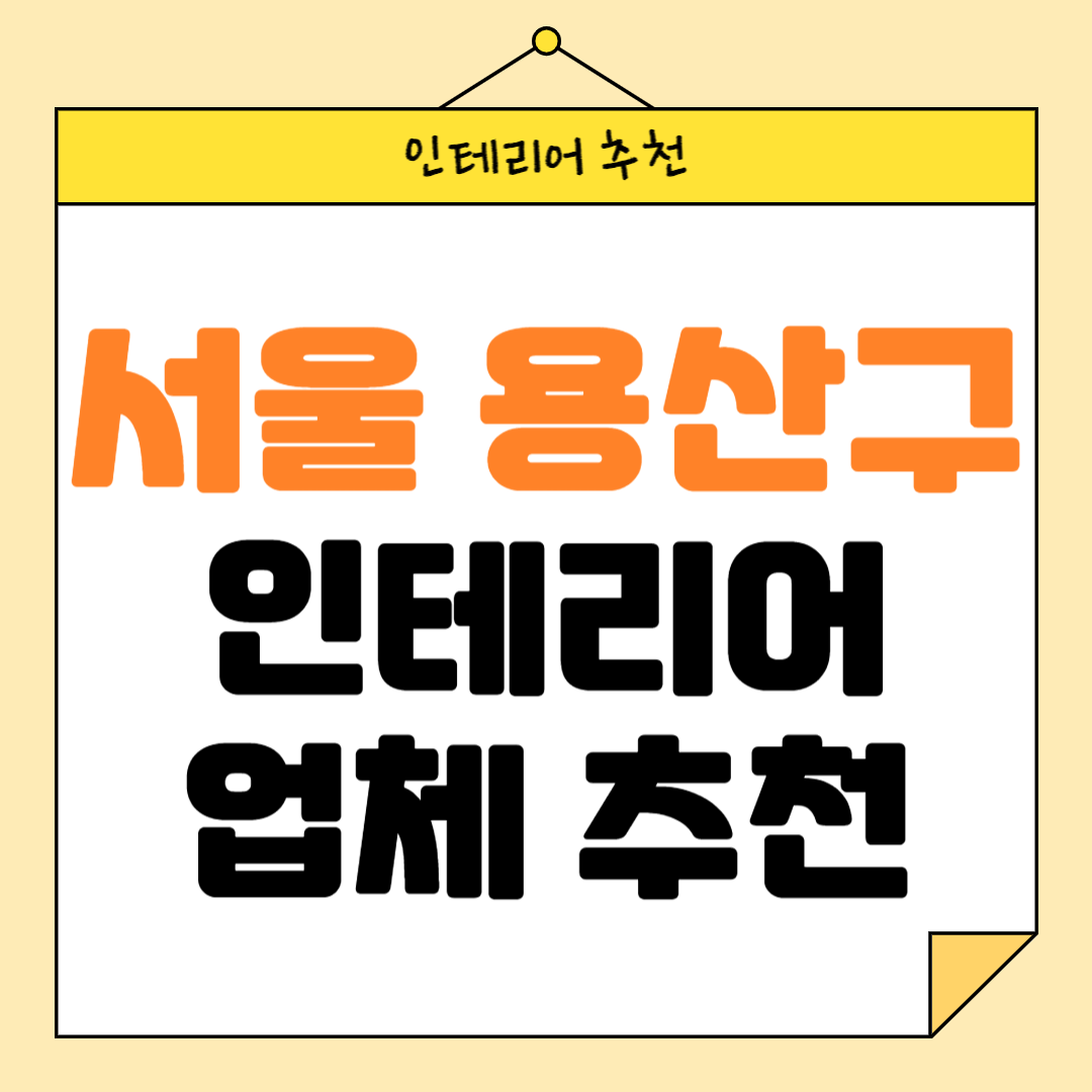 서울 용산구 인테리어 잘하는 업체 추천 BEST5 후기 참고하기