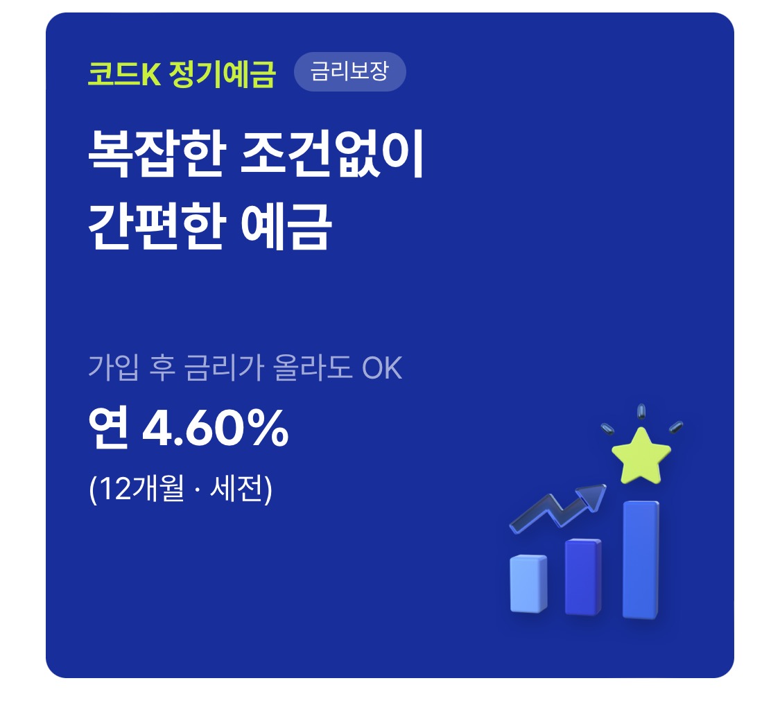 케이뱅크 코드K 정기예금 연 4.6%