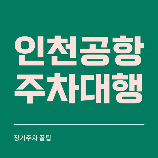 인천공항 주차대행