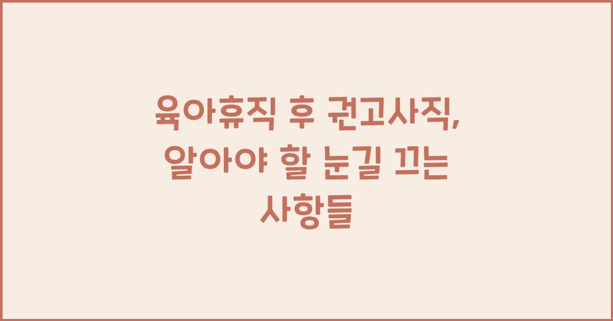 육아휴직 후 권고사직