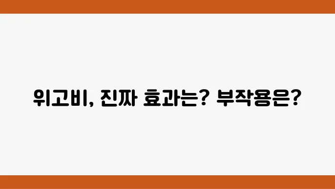 위고비 부작용의 종류와 후기, 전 괜찮았어요!