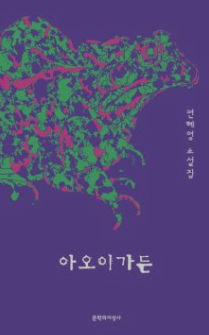 아오이가든 - 편혜영