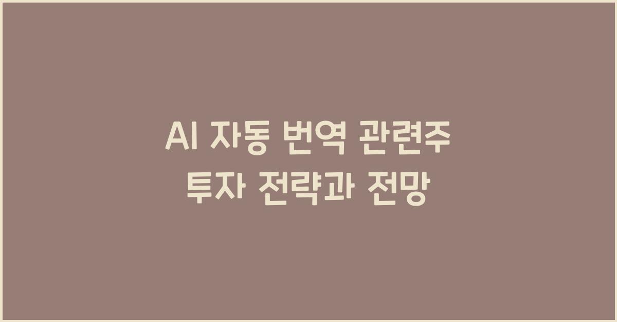 AI 자동 번역 관련주