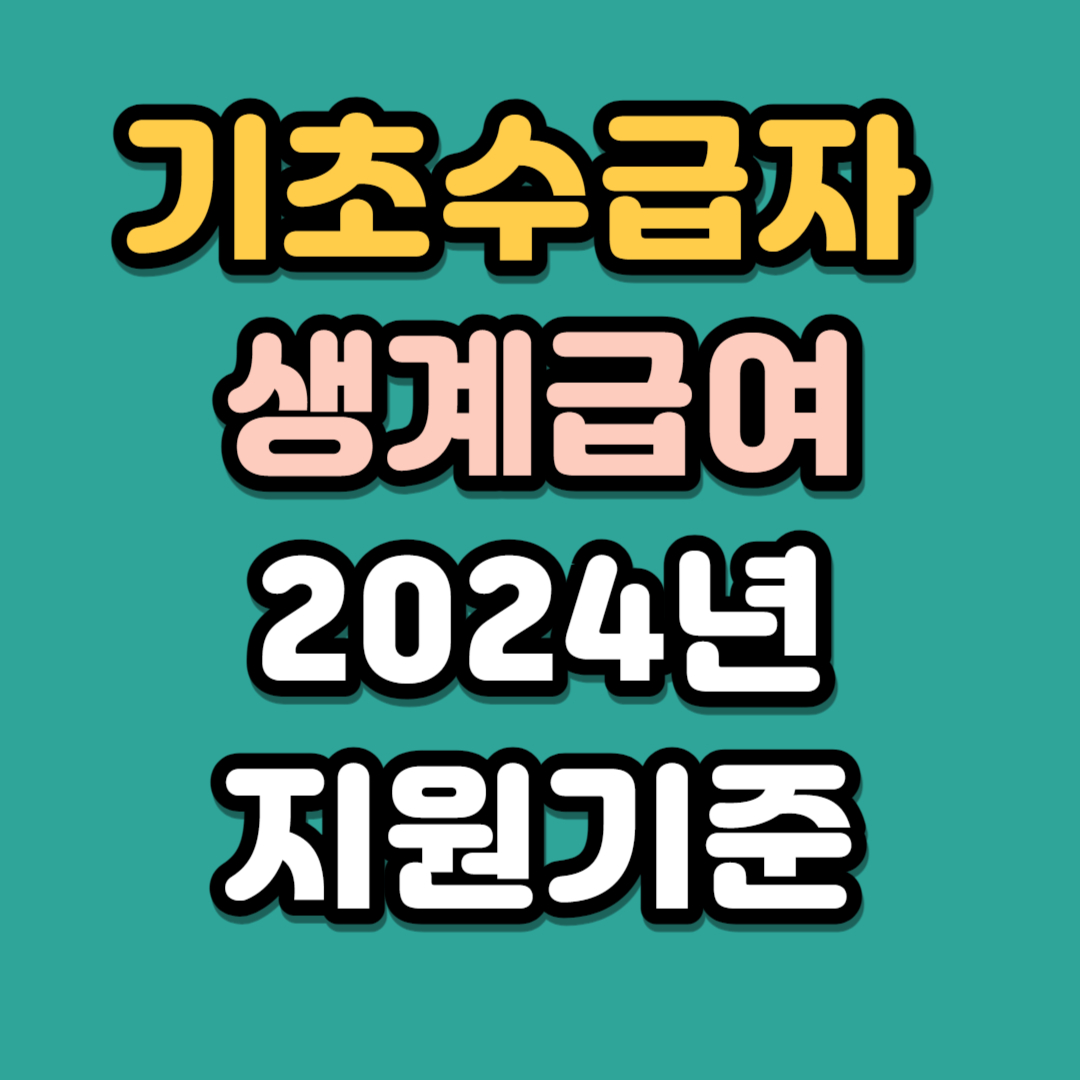 2024년 기초수급자 생계급여 지원금 핵심정리
