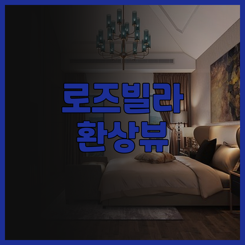 로즈 빌라 루이팡구 후기! 환상적인 ..