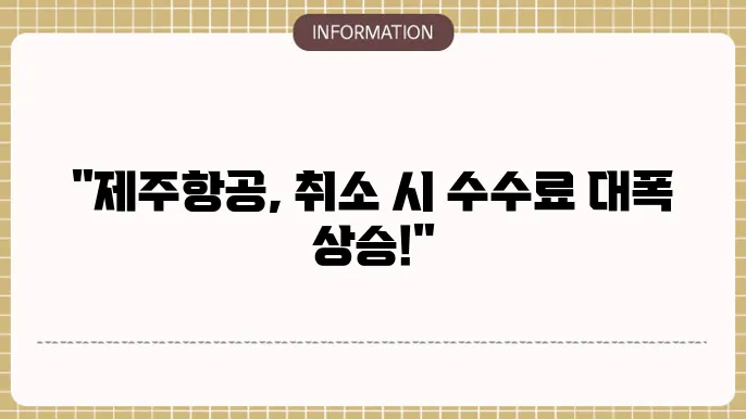제주항공 취소 수수료 기초 정보