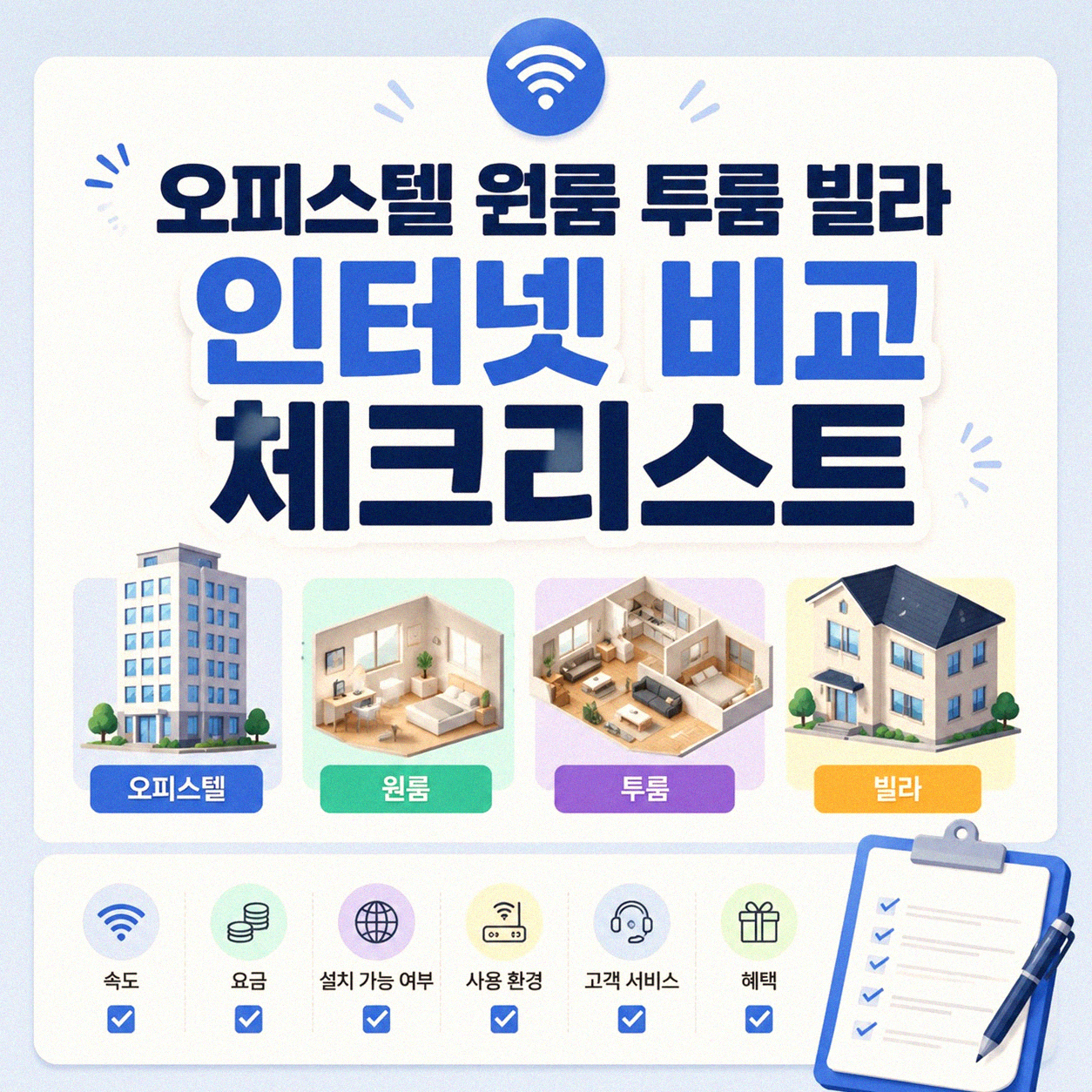오피스텔 원룸 투룸 빌라 인터넷, 제대로 알아보고 싶으신가요?