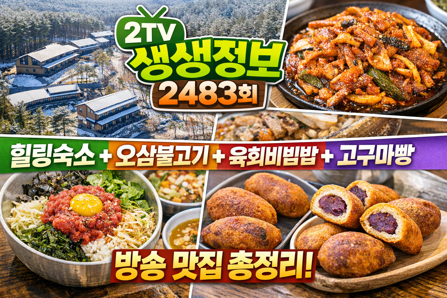 생생정보 2월 23일 맛집 안내