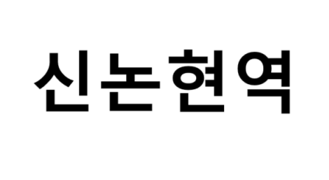 신논현역 시간표, 편의 시설, 출구 정보