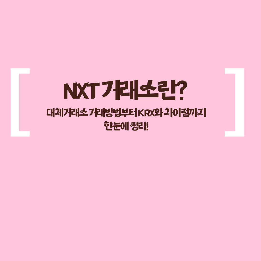 NXT 거래소와 KRX 거래소 차이 비교 표