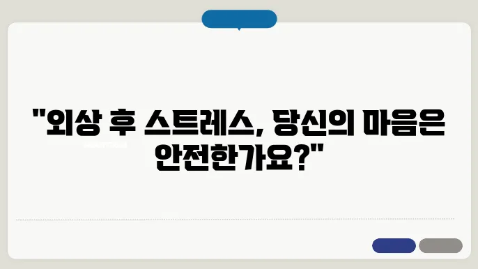 외상 후 스트레스