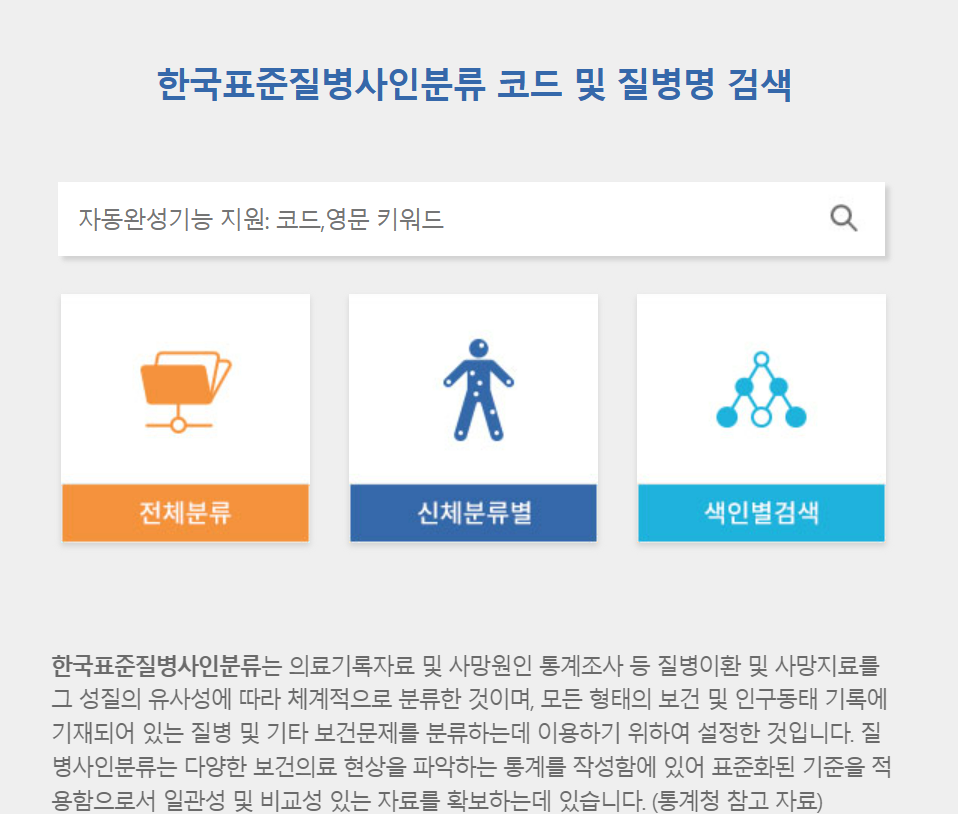 한국표준질병코드센터 화면