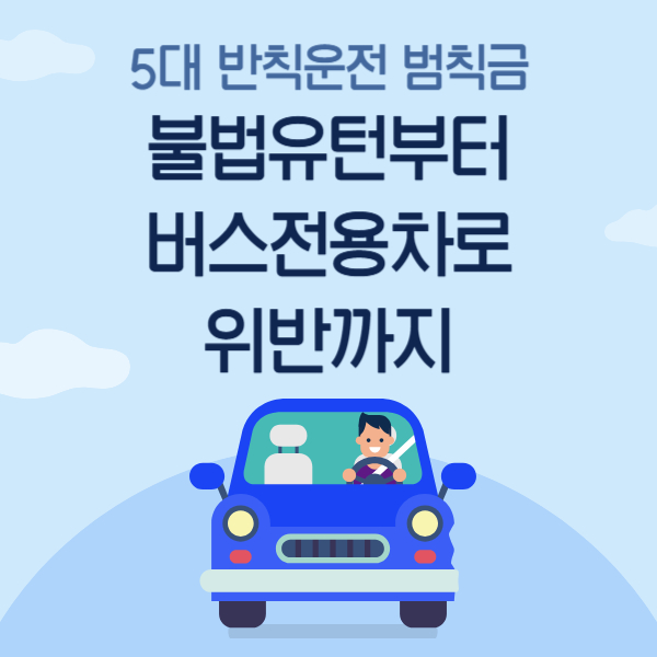 불법유턴 범칙금