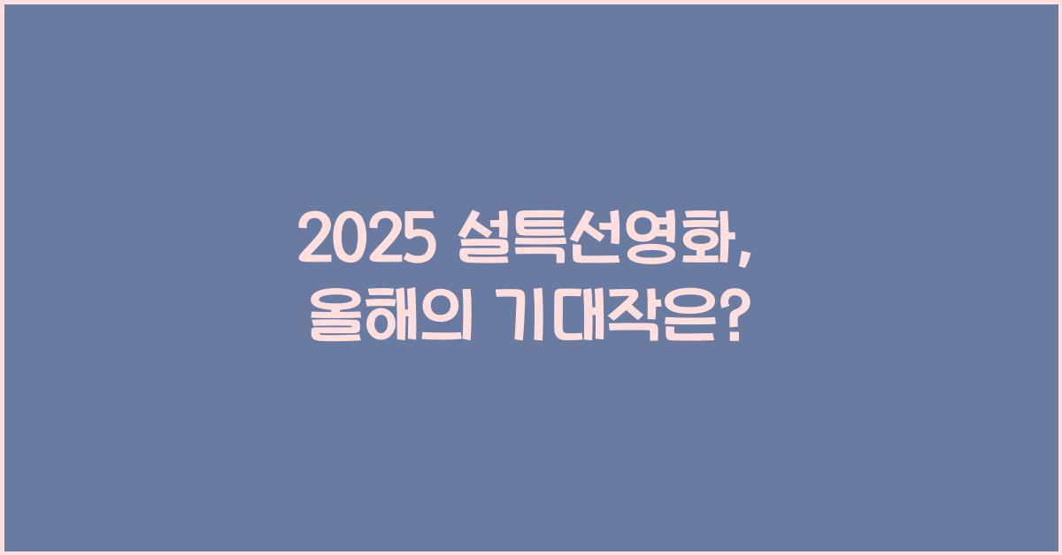 2025 설특선영화