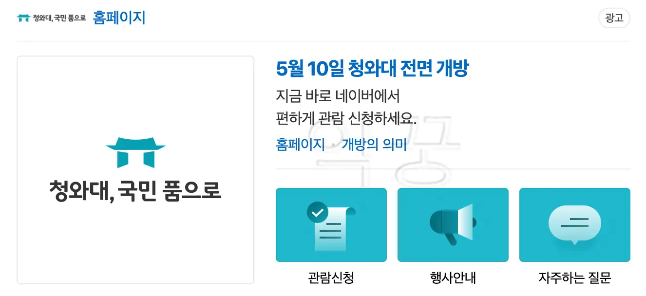 청와대 관람신청 네이버 화면
