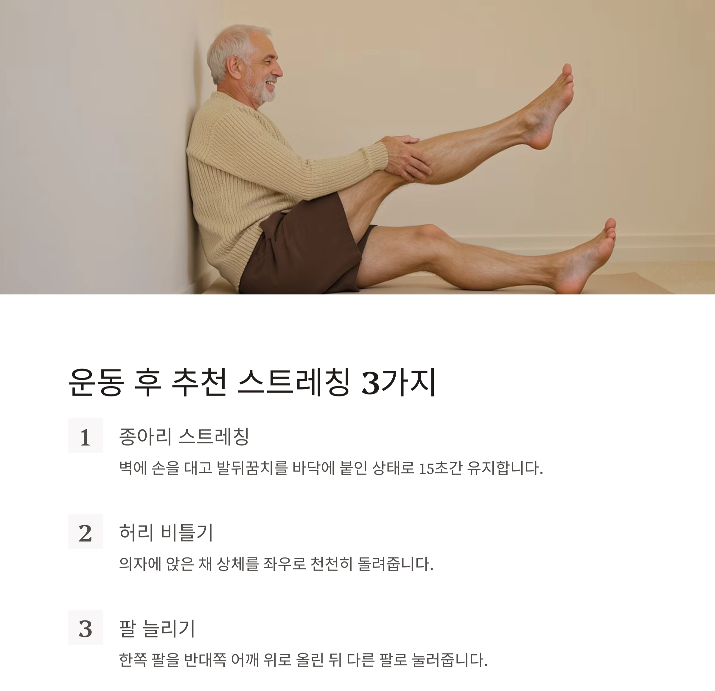 시니어를 위한 운동 전후 스트레칭, 이렇게 하세요!