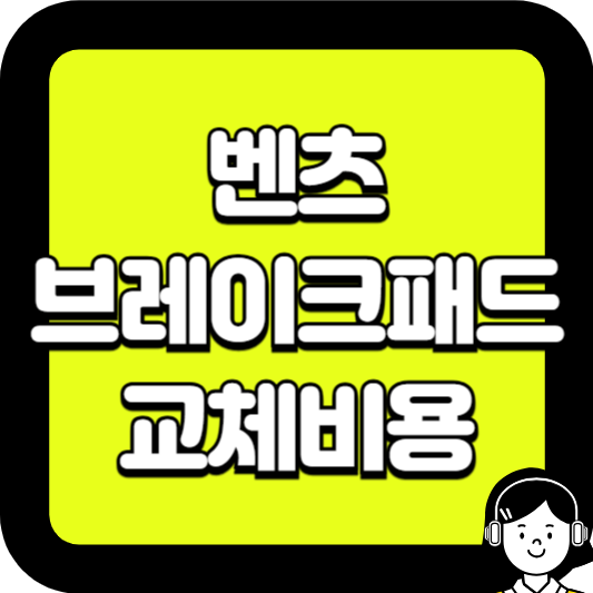 벤츠 브레이크패드 교체비용