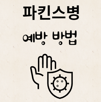 파킨스병 예방 방법