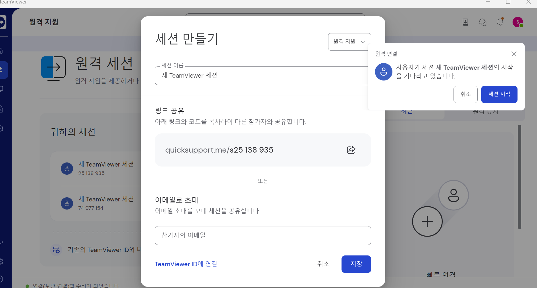 팀뷰어 세션 시작하기