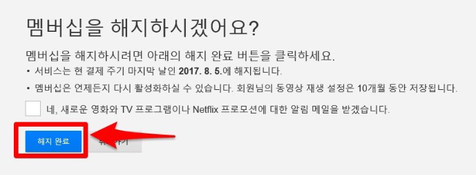 넷플릭스 해지