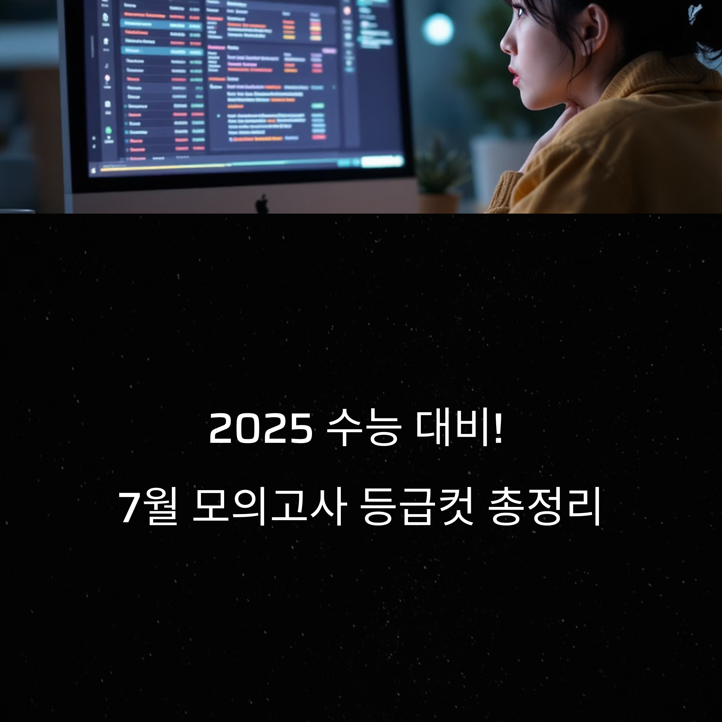 2025년 7모 등급컷, 지금 바로 확인