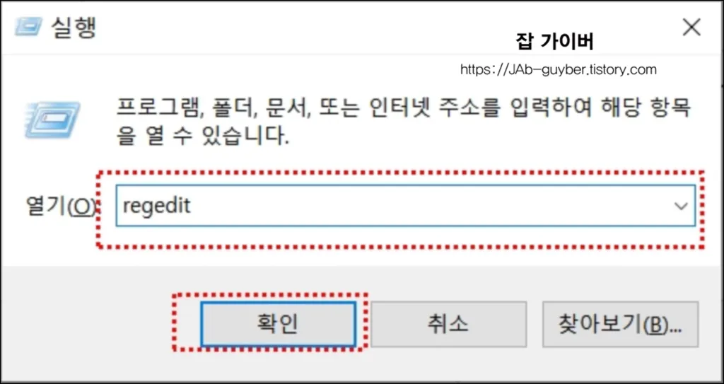 실행 창에 regedit를 입력하는 화면