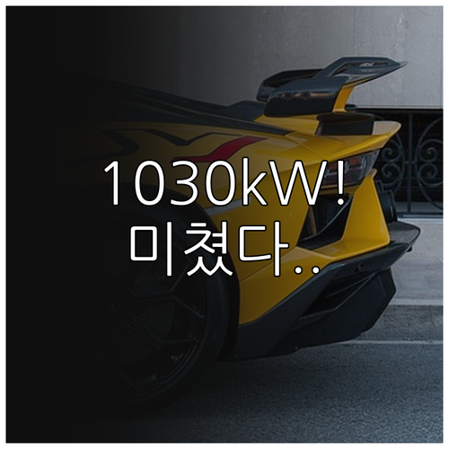 지커 9X 1030kW 압도적 출력과..
