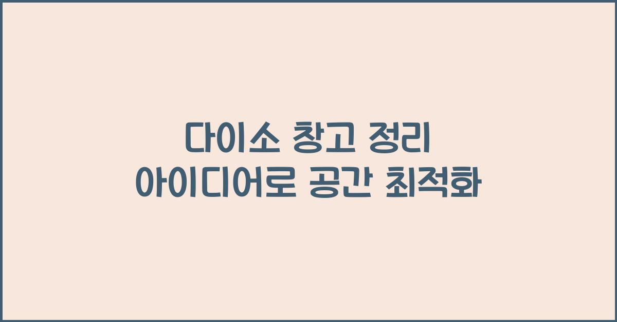 다이소 창고 정리