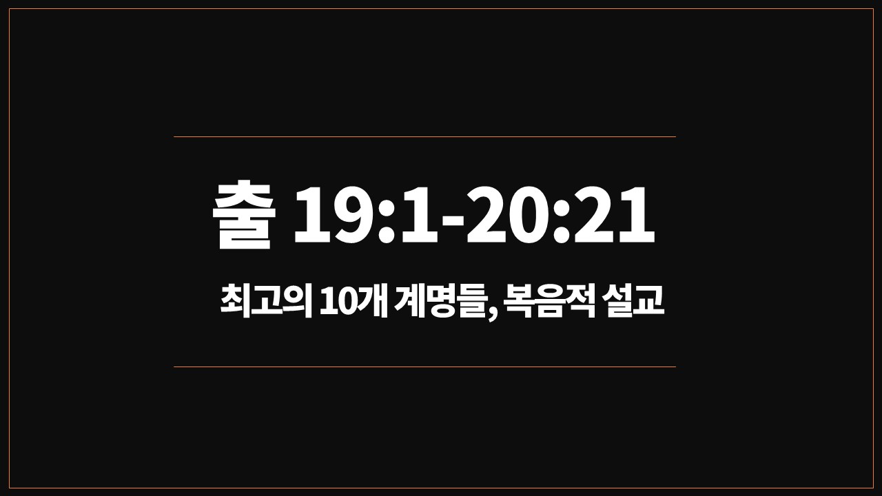 출애굽기19장1절20장21절,복음적설교개요,십계명,하나님의마음,관계정립,하나님과관계,사람과관계,물질과관계