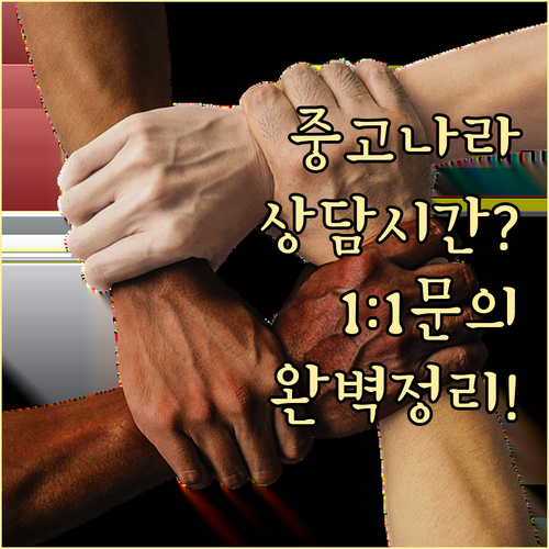 중고나라 고객센터 업무 시간 및 온라..