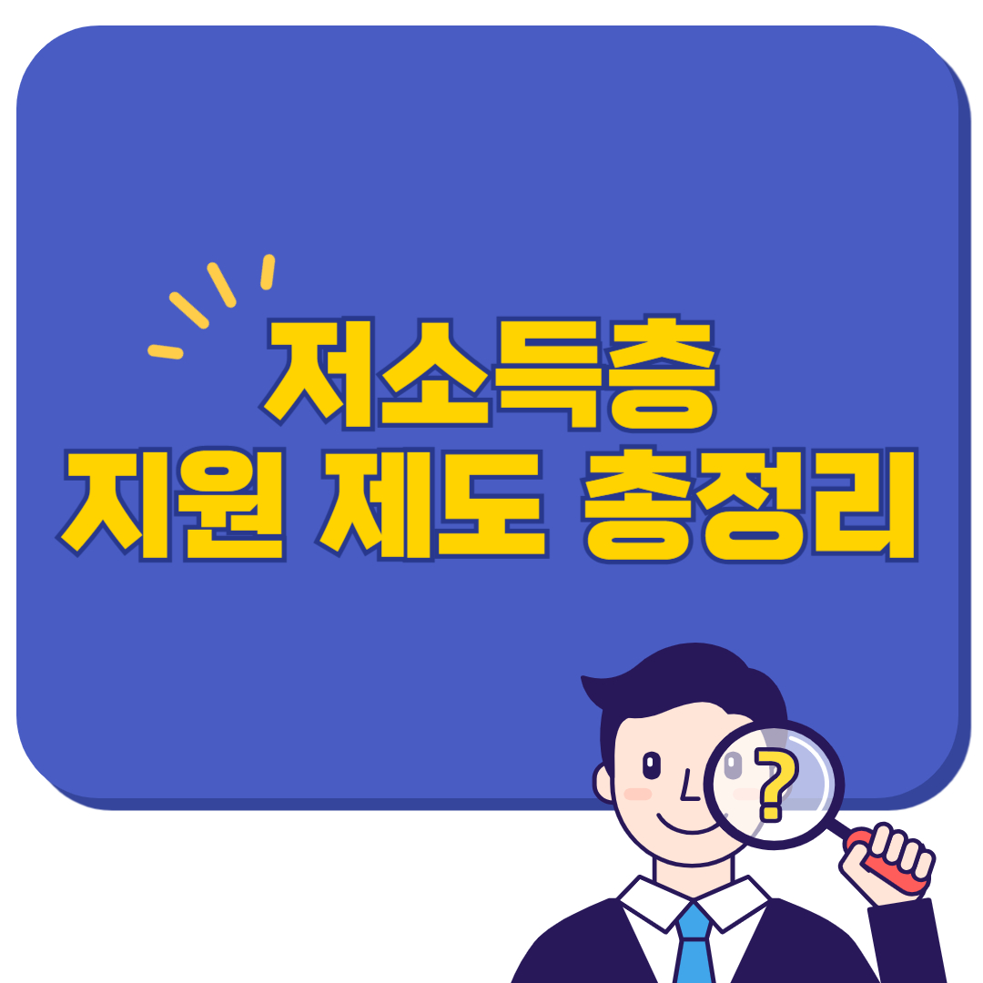 저소득층 지원 제도 총정리 : 놓치면 손해보는 2025 복지정책 TOP 7
