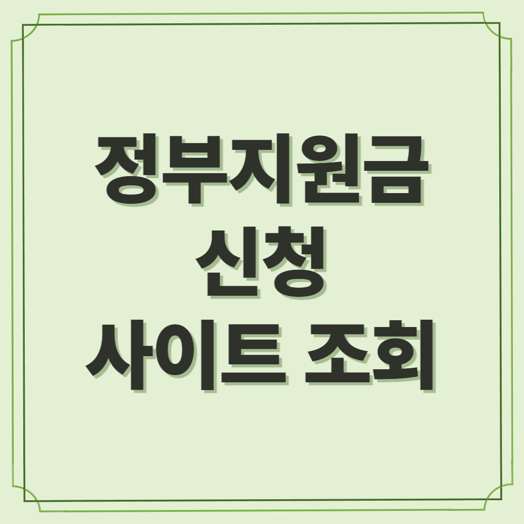 정부지원금 신청 사이트 조회 안 하면 못 받습니다