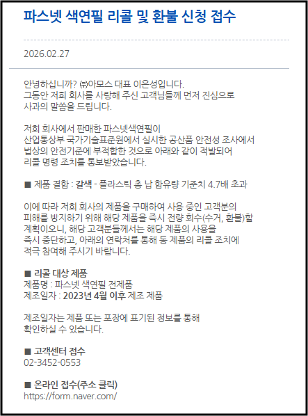 아모스 공식 홈페이지 파스넷 색연필 리콜 사유 및 납 성분 검출 공지