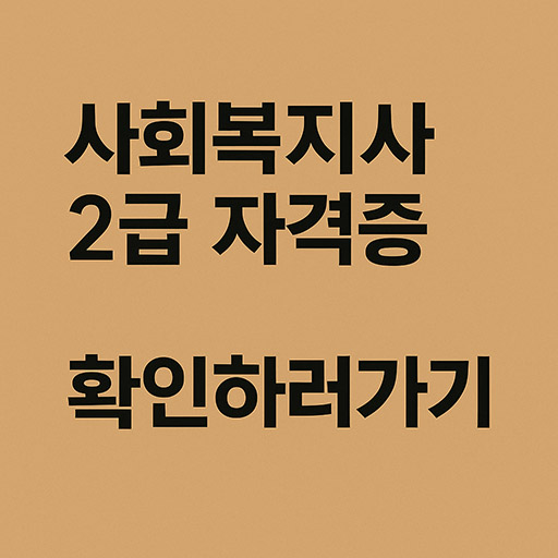 중장년 재취업: 40&middot;50대도 OK! 사회복지사 2급