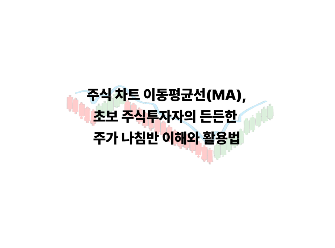 주식 차트 이동평균선(MA)