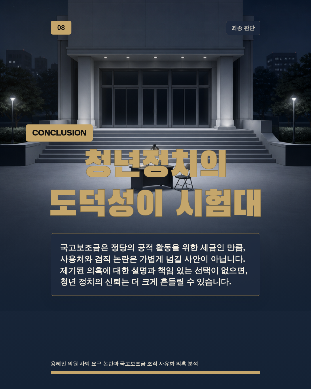 청년정치의 도덕성이 시험대
