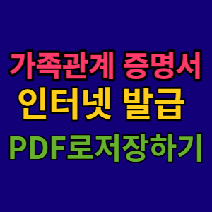가족관계-증명서-인터넷-발급-PDF로-저장하기