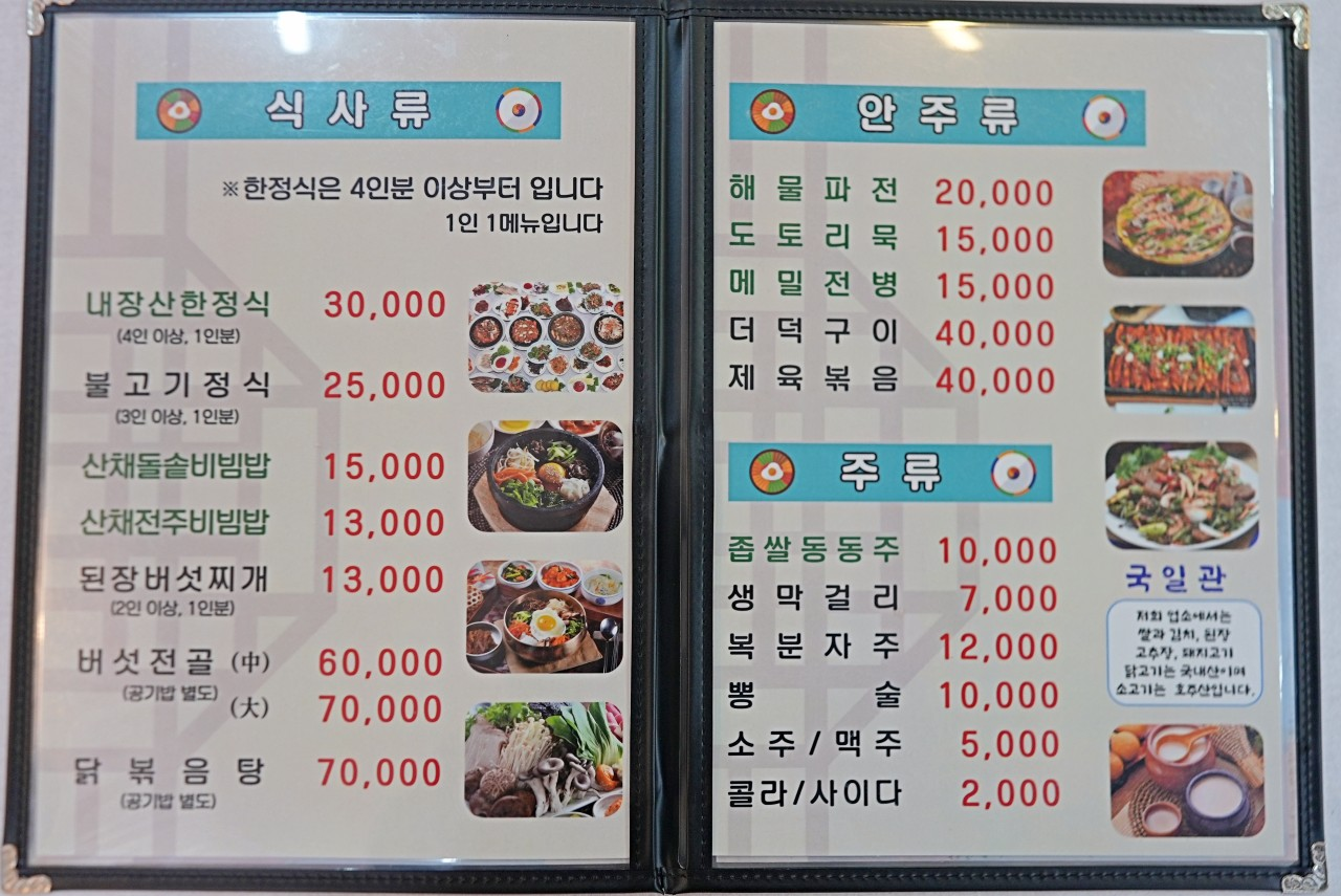 내장산국일관수라상