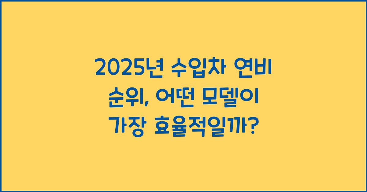 2025년 수입차 연비 순위