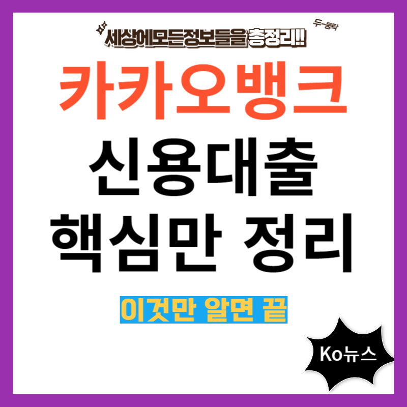 카카오뱅크-신용대출-핵심정리