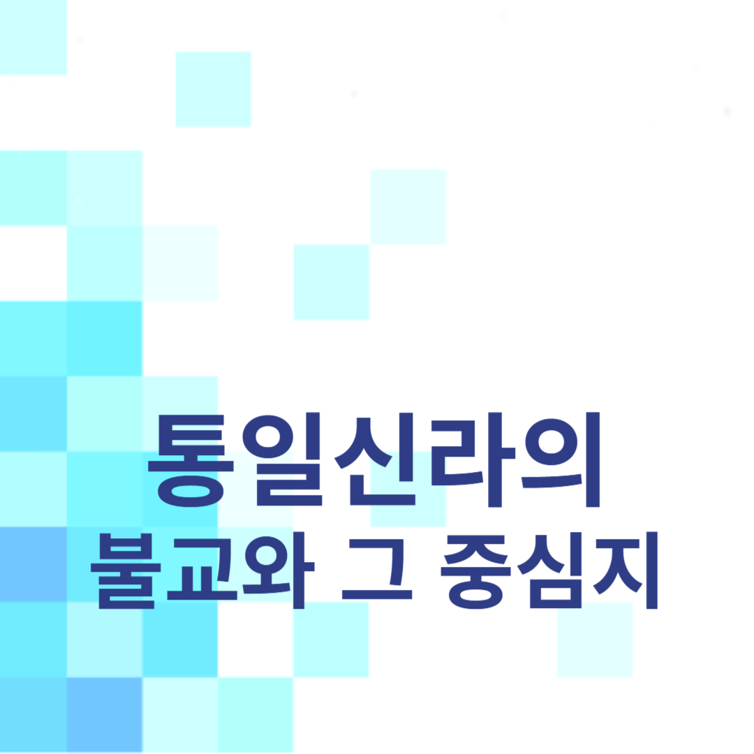 통일신라의 불교와 그 중심지: 황룡사와 불국사