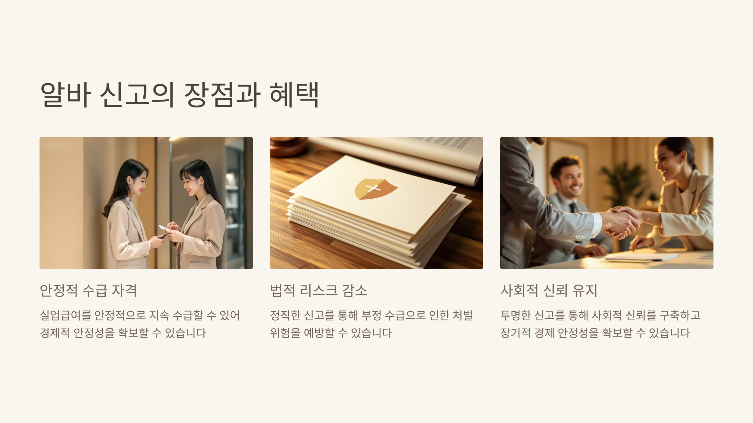 알바 신고의 장점과 혜택