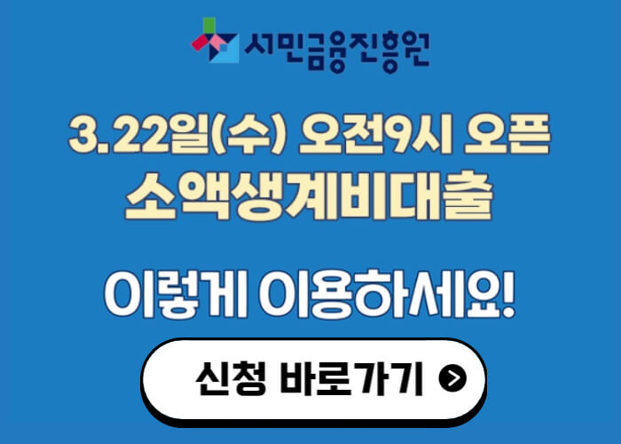 소액생계비대출-신청-홈페이지-바로가기