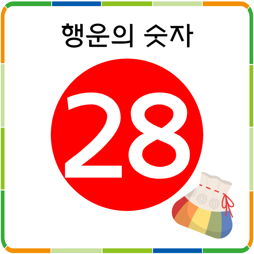 행운의 숫자 28