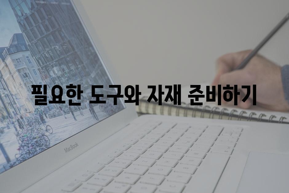 필요한 도구와 자재 준비하기