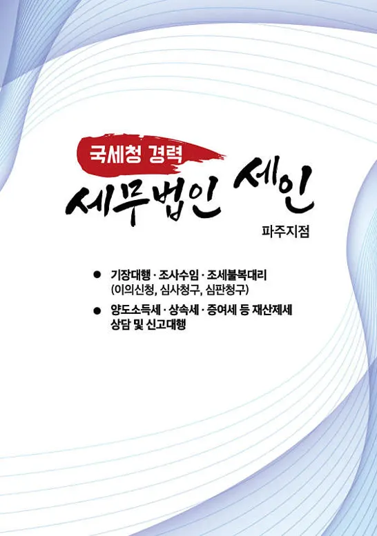 세무법인세인 파주지점